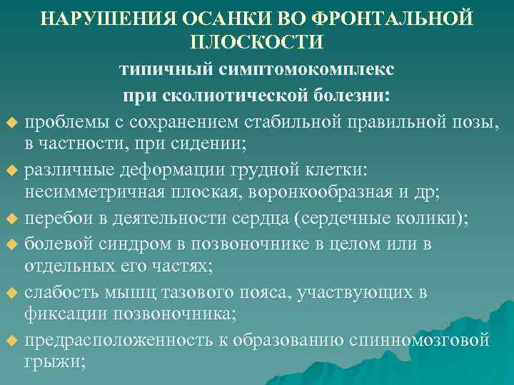 НАРУШЕНИЯ ОСАНКИ ВО ФРОНТАЛЬНОЙ ПЛОСКОСТИ типичный симптомокомплекс при сколиотической болезни: u проблемы с сохранением