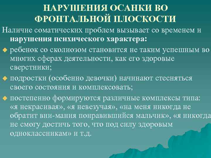 НАРУШЕНИЯ ОСАНКИ ВО ФРОНТАЛЬНОЙ ПЛОСКОСТИ Наличие соматических проблем вызывает со временем и нарушения психического