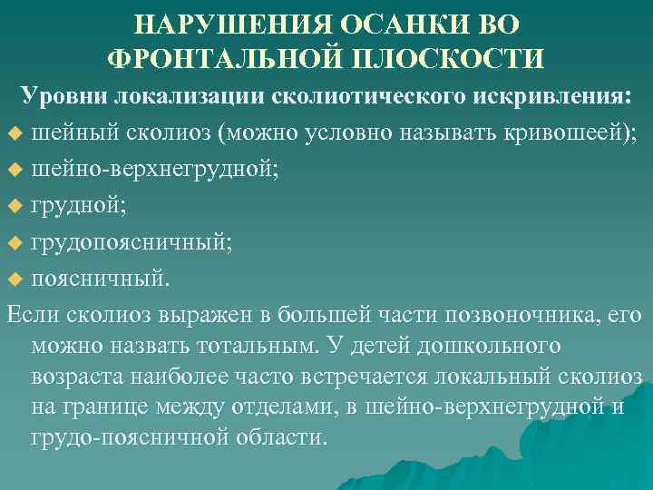 НАРУШЕНИЯ ОСАНКИ ВО ФРОНТАЛЬНОЙ ПЛОСКОСТИ Уровни локализации сколиотического искривления: u шейный сколиоз (можно условно