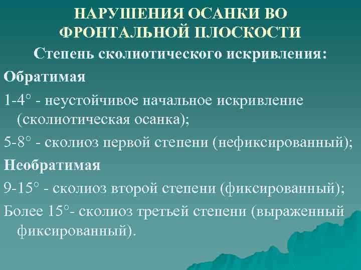 НАРУШЕНИЯ ОСАНКИ ВО ФРОНТАЛЬНОЙ ПЛОСКОСТИ Степень сколиотического искривления: Обратимая 1 4° неустойчивое начальное искривление