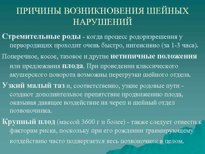 ПРИЧИНЫ ВОЗНИКНОВЕНИЯ ШЕЙНЫХ НАРУШЕНИЙ Стремительные роды когда процесс родоразрешения у первородящих проходит очень быстро,