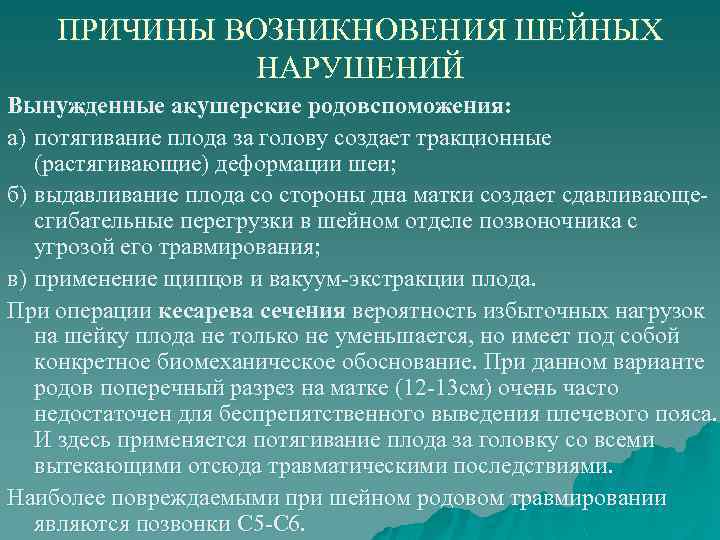 ПРИЧИНЫ ВОЗНИКНОВЕНИЯ ШЕЙНЫХ НАРУШЕНИЙ Вынужденные акушерские родовспоможения: а) потягивание плода за голову создает тракционные