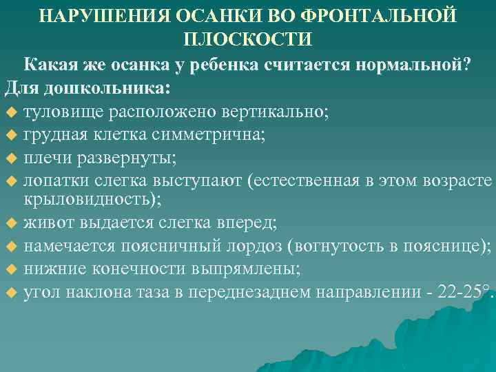 НАРУШЕНИЯ ОСАНКИ ВО ФРОНТАЛЬНОЙ ПЛОСКОСТИ Какая же осанка у ребенка считается нормальной? Для дошкольника: