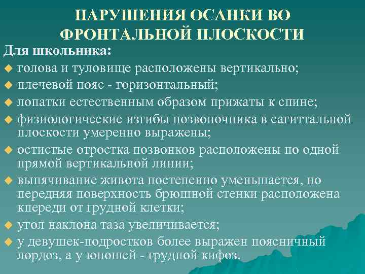 НАРУШЕНИЯ ОСАНКИ ВО ФРОНТАЛЬНОЙ ПЛОСКОСТИ Для школьника: u голова и туловище расположены вертикально; u