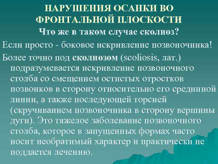 НАРУШЕНИЯ ОСАНКИ ВО ФРОНТАЛЬНОЙ ПЛОСКОСТИ Что же в таком случае сколиоз? Если просто боковое