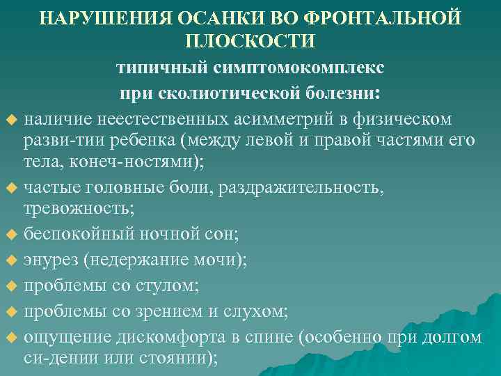 НАРУШЕНИЯ ОСАНКИ ВО ФРОНТАЛЬНОЙ ПЛОСКОСТИ типичный симптомокомплекс при сколиотической болезни: u наличие неестественных асимметрий
