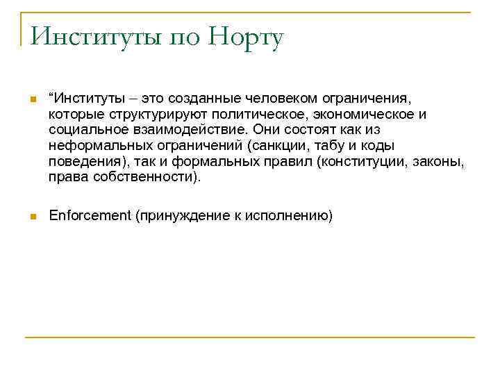 Институты по Норту n “Институты – это созданные человеком ограничения, которые структурируют политическое, экономическое