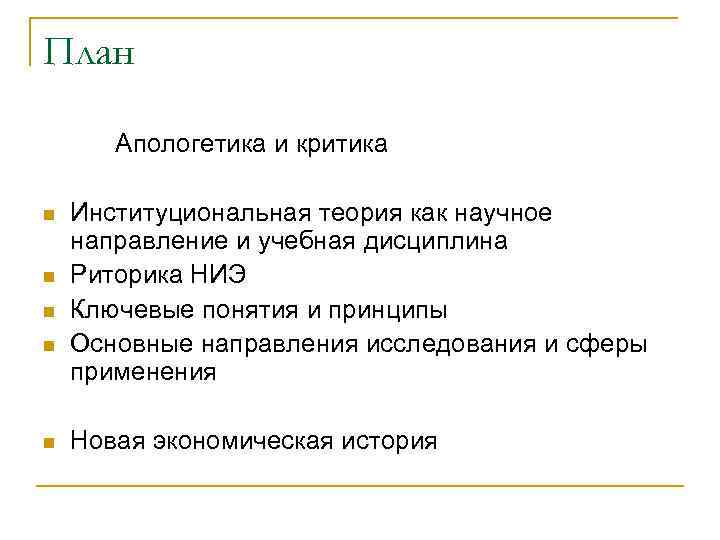 План Апологетика и критика n n n Институциональная теория как научное направление и учебная