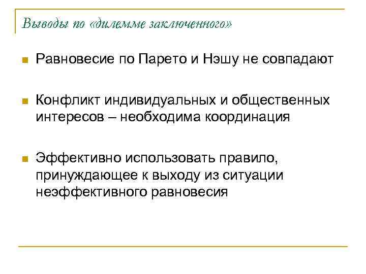 Выводы по «дилемме заключенного» n Равновесие по Парето и Нэшу не совпадают n Конфликт