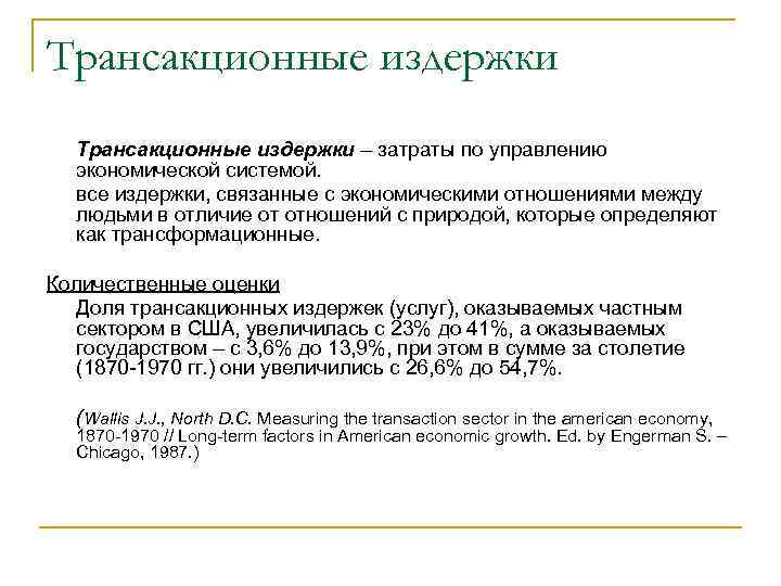 Трансакционные издержки – затраты по управлению экономической системой. все издержки, связанные с экономическими отношениями