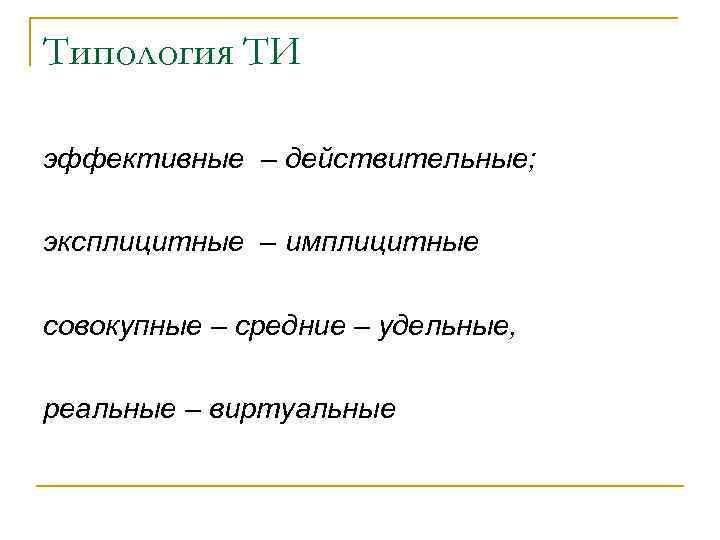 Типология ТИ эффективные – действительные; эксплицитные – имплицитные совокупные – средние – удельные, реальные