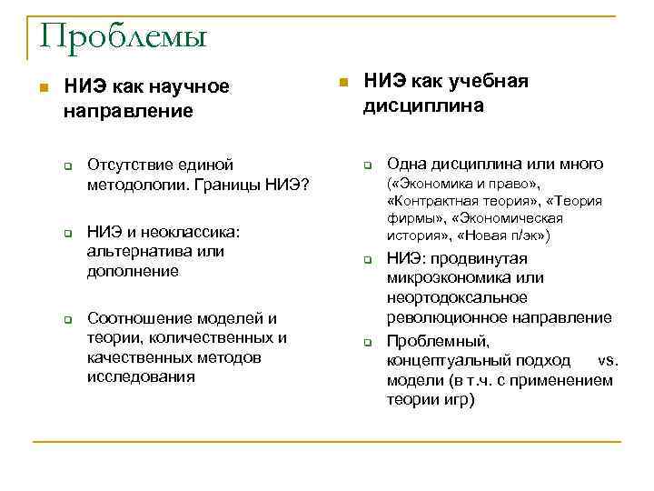 Проблемы n НИЭ как научное направление q q q Отсутствие единой методологии. Границы НИЭ?