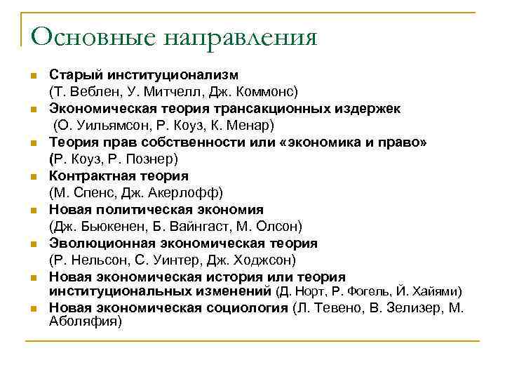 Основные направления n n n n Старый институционализм (Т. Веблен, У. Митчелл, Дж. Коммонс)