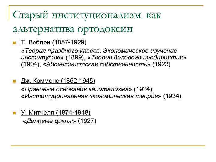 Старый институционализм как альтернатива ортодоксии n Т. Веблен (1857 -1929) «Теория праздного класса. Экономическое