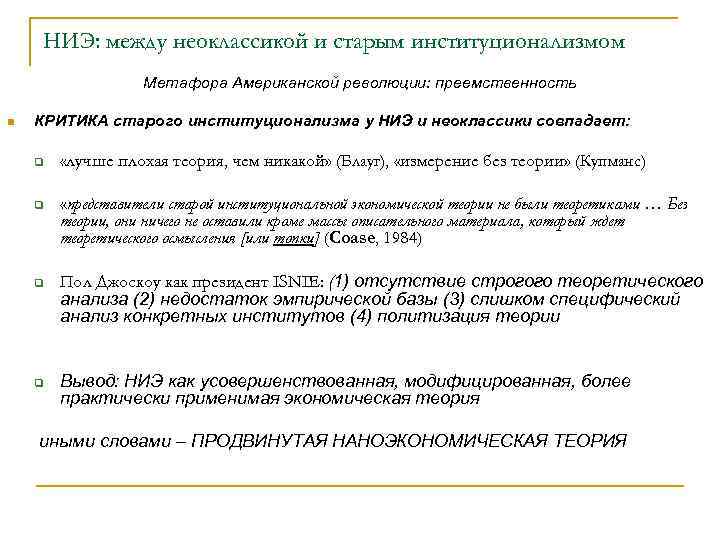 НИЭ: между неоклассикой и старым институционализмом Метафора Американской революции: преемственность n КРИТИКА старого институционализма