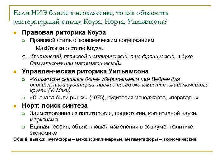 Если НИЭ ближе к неоклассике, то как объяснить «литературный стиль» Коуза, Норта, Уильямсона? n
