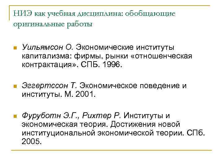 НИЭ как учебная дисциплина: обобщающие оригинальные работы n Уильямсон О. Экономические институты капитализма: фирмы,