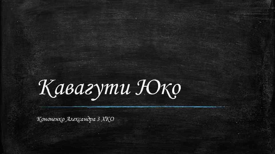 Кавагути Юко Кононенко Александра 3 ХКО 