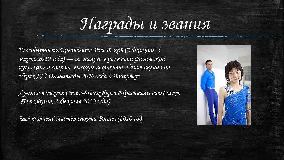 Награды и звания Благодарность Президента Российской Федерации (5 марта 2010 года) — за заслуги