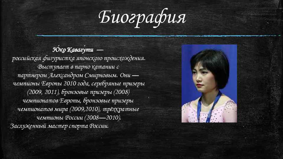Биография Ю ко Кавагу ти — российская фигуристка японского происхождения. Выступает в парно катании