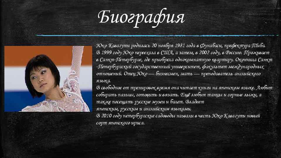 Биография Юко Кавагути родилась 20 ноября 1981 года в Фунабаси, префектура Тиба. В 1999