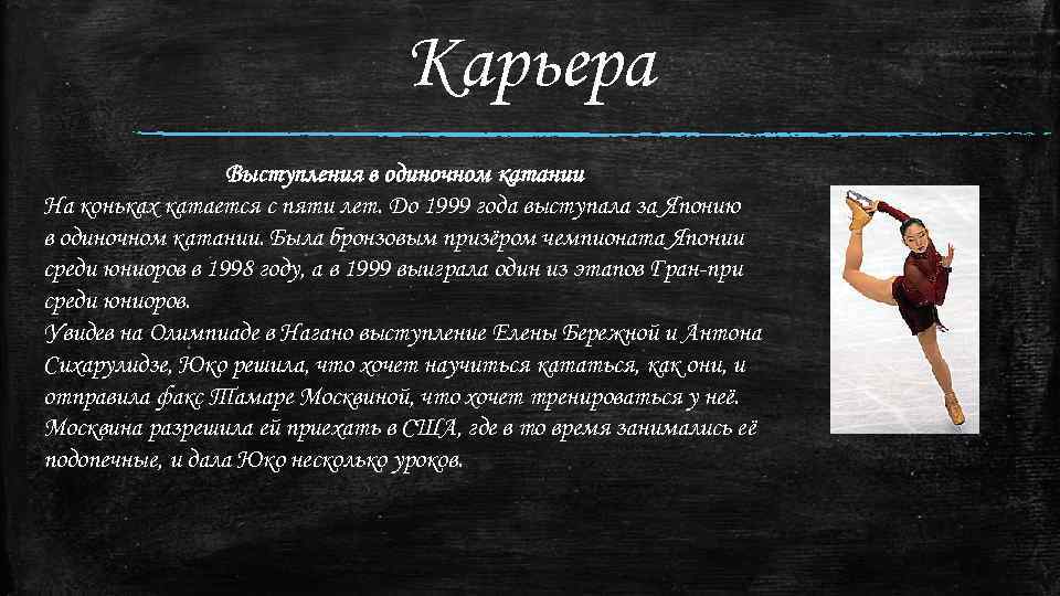 Карьера Выступления в одиночном катании На коньках катается с пяти лет. До 1999 года