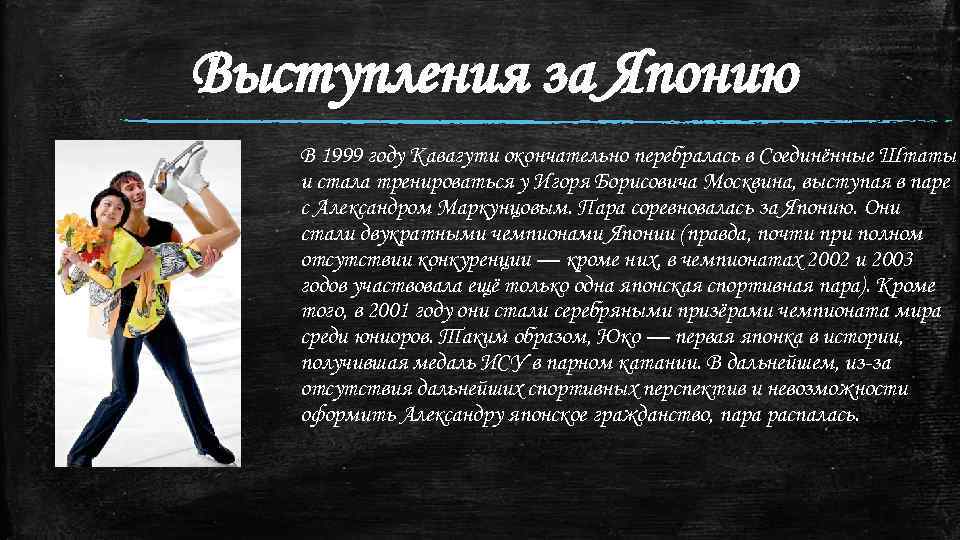 Выступления за Японию В 1999 году Кавагути окончательно перебралась в Соединённые Штаты и стала