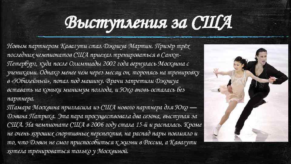 Выступления за США Новым партнером Кавагути стал Джошуа Мартин. Призёр трёх последних чемпионатов США