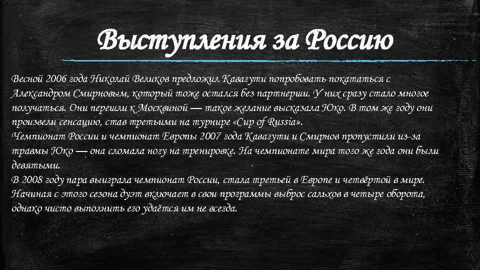 Выступления за Россию Весной 2006 года Николай Великов предложил Кавагути попробовать покататься с Александром