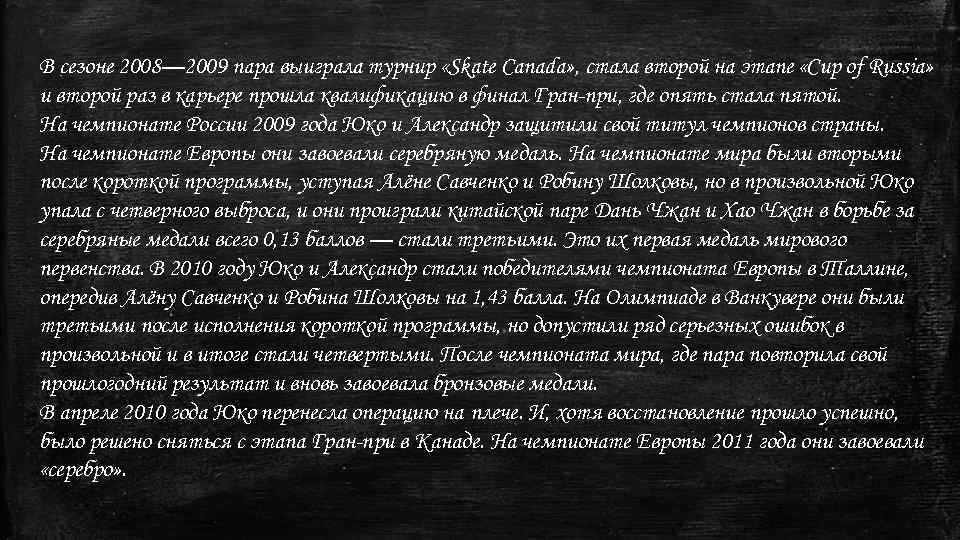 В сезоне 2008— 2009 пара выиграла турнир «Skate Canada» , стала второй на этапе