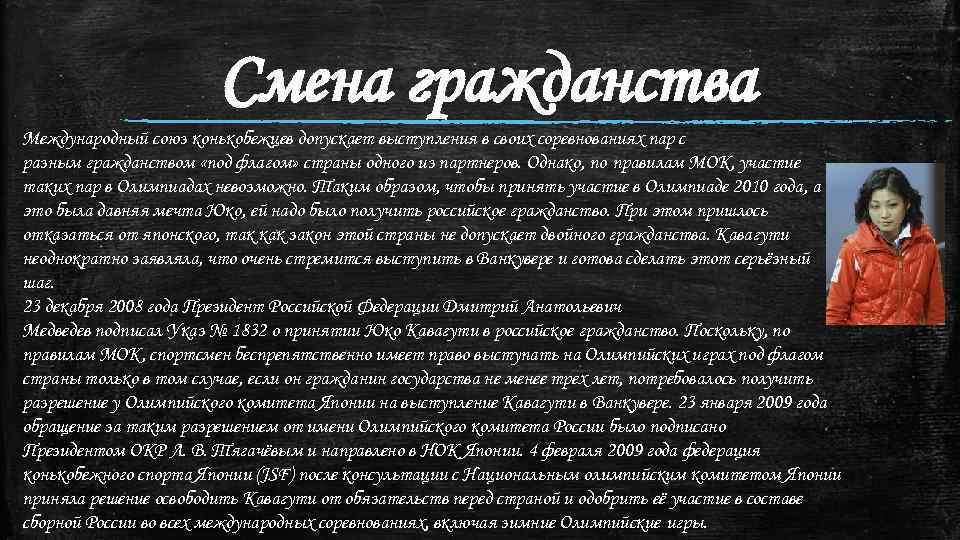 Смена гражданства Международный союз конькобежцев допускает выступления в своих соревнованиях пар с разным гражданством