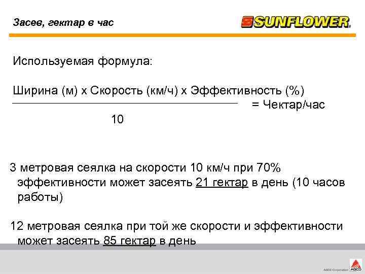 Засев, гектар в час Используемая формула: Ширина (м) x Скорость (км/ч) x Эффективность (%)