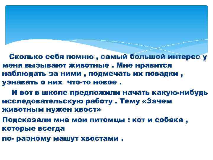 Сколько себя помню , самый большой интерес у меня вызывают животные. Мне нравится наблюдать
