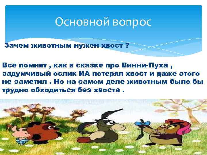 Основной вопрос Зачем животным нужен хвост ? Все помнят , как в сказке про