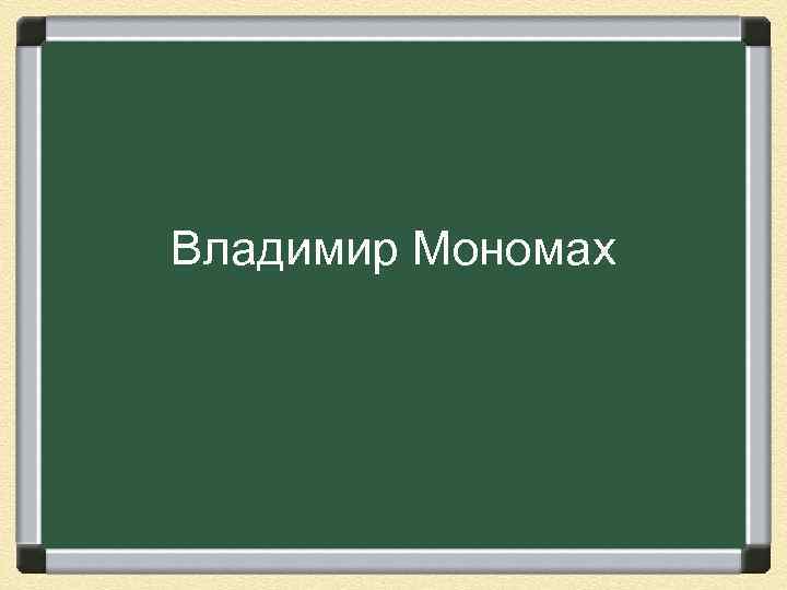 Владимир Мономах 