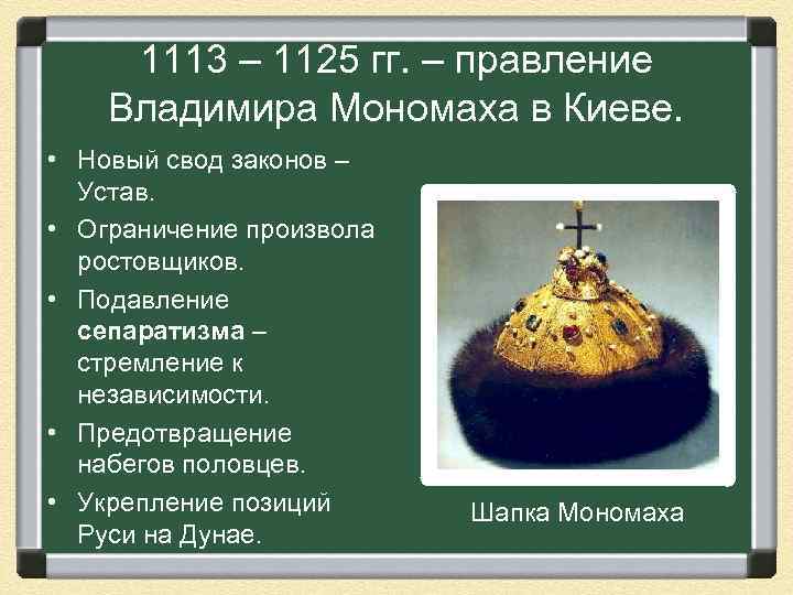 1113 – 1125 гг. – правление Владимира Мономаха в Киеве. • Новый свод законов