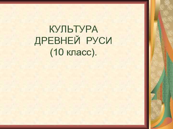 КУЛЬТУРА ДРЕВНЕЙ РУСИ (10 класс). 