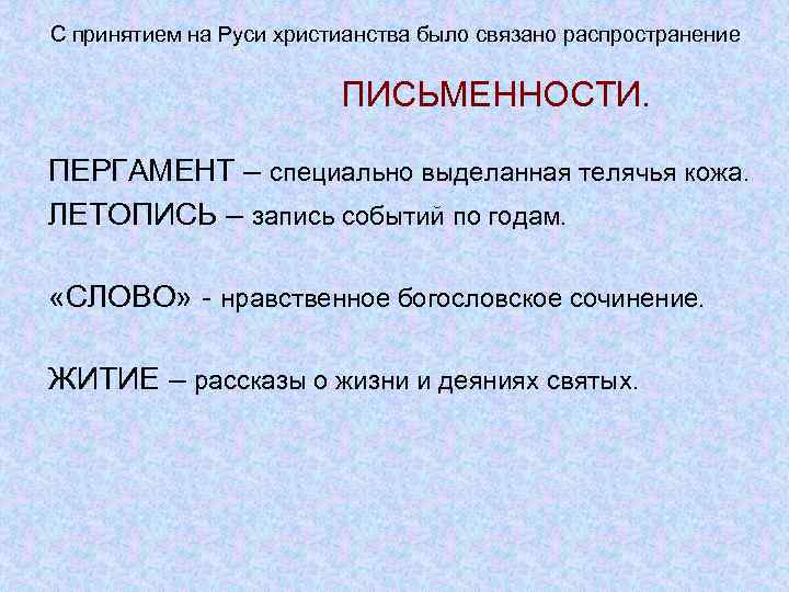 С принятием на Руси христианства было связано распространение ПИСЬМЕННОСТИ. ПЕРГАМЕНТ – специально выделанная телячья