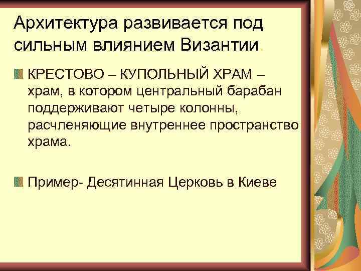 Архитектура развивается под сильным влиянием Византии. КРЕСТОВО – КУПОЛЬНЫЙ ХРАМ – храм, в котором