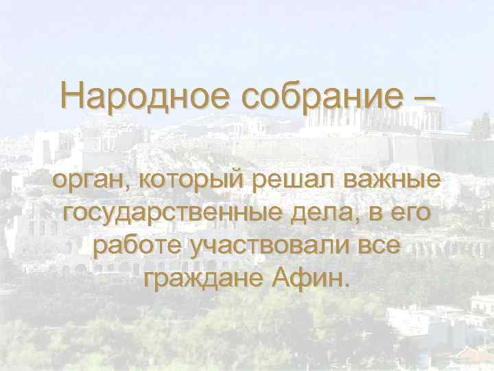 Народное собрание – орган, который решал важные государственные дела, в его работе участвовали все