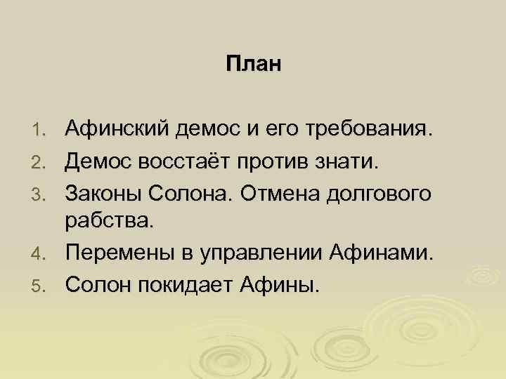 Значение слова полис демос ареопаг архонты долговой. Требования Афинского демоса. Главные требования Афинского демоса. Перемены в управлении Афинами. Отмена долгового рабства в Афинах.