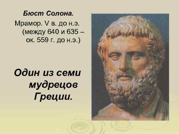 Бюст Солона. Мрамор. V в. до н. э. (между 640 и 635 – ок.
