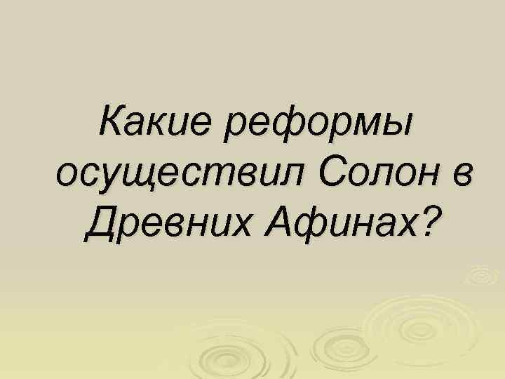 Какие реформы осуществил Солон в Древних Афинах? 