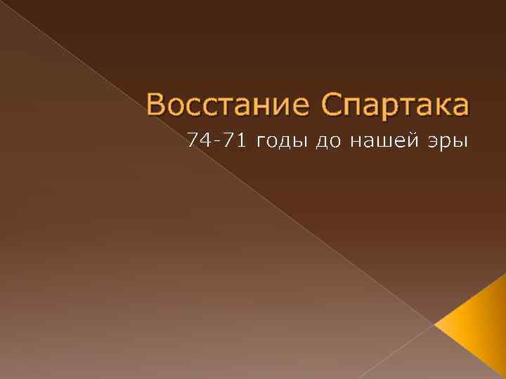 Восстание Спартака 74 -71 годы до нашей эры 