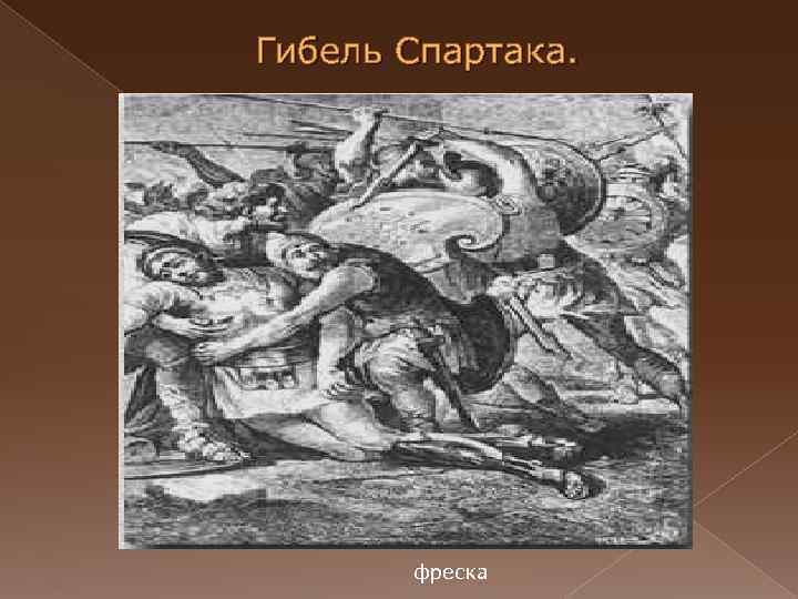 Восстание спартака восстания до нашей эры. Восстание Спартака фрески. «Гибель Спартака» (Николо Санези).