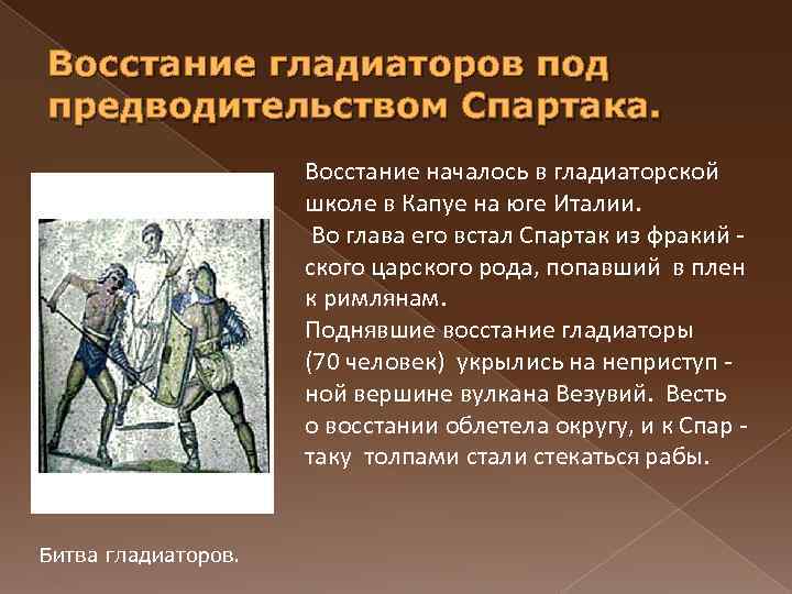 Восстание гладиаторов под предводительством Спартака. Восстание началось в гладиаторской школе в Капуе на юге