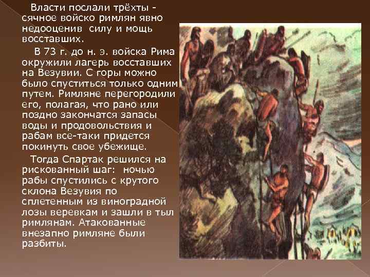 Опишите рисунок бой спартака с римлянами в чем проявилось бесстрашие спартака как выглядели кратко