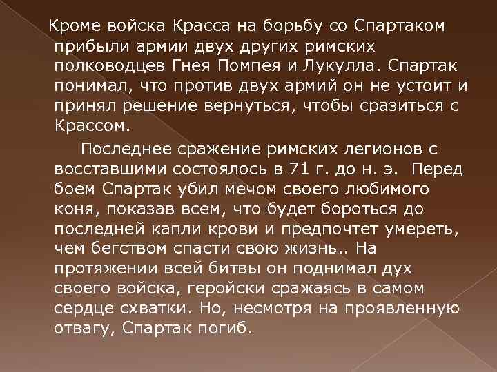 Кроме войска Красса на борьбу со Спартаком прибыли армии двух других римских полководцев Гнея