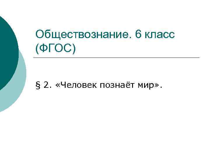 Обществознание. 6 класс (ФГОС) § 2. «Человек познаёт мир» . 