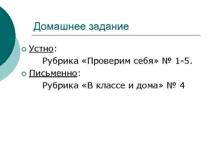 Домашнее задание Устно: Рубрика «Проверим себя» № 1 -5. ¡ Письменно: Рубрика «В классе